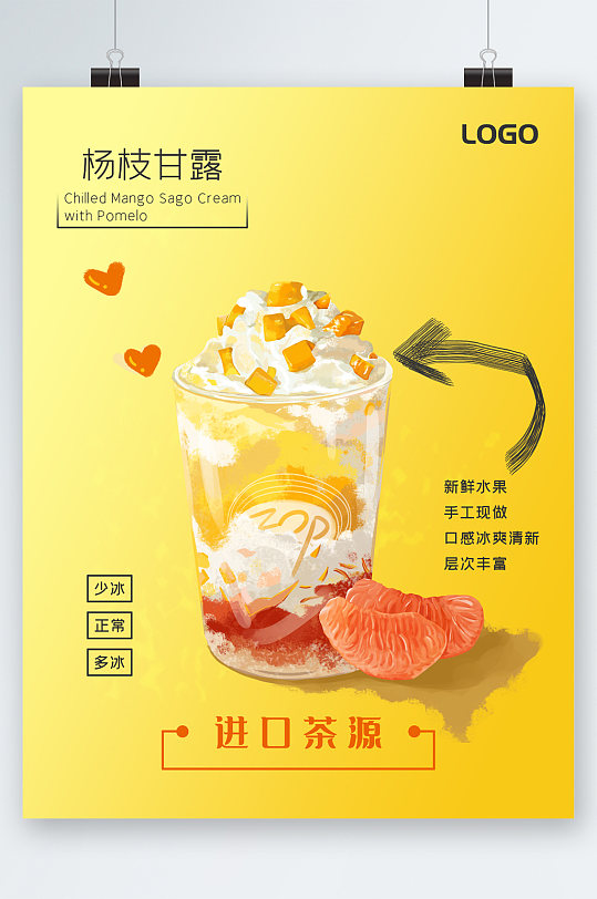 杨枝甘露饮品海报