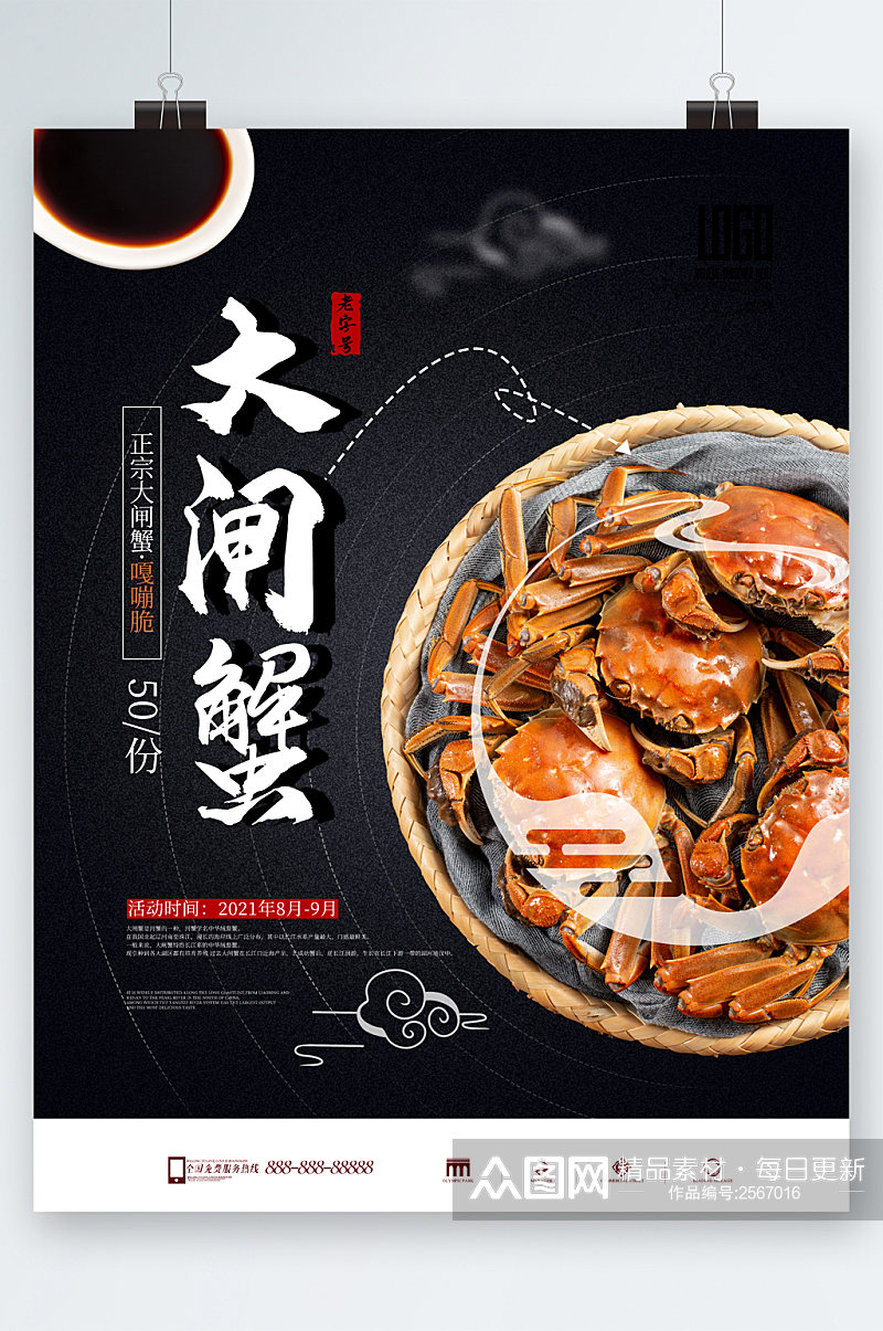 大闸蟹传统美食海报素材