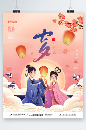 传统七夕节日海报