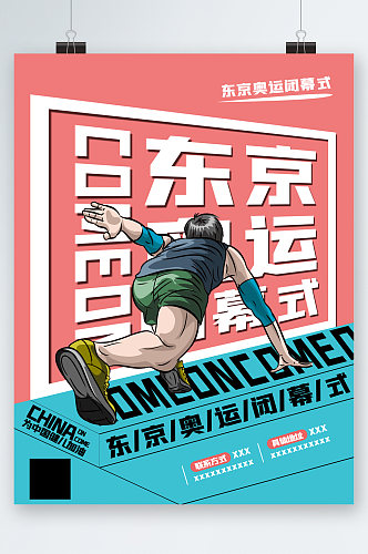 东京奥运会闭幕式海报