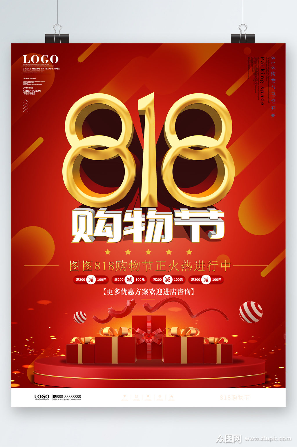 818购物节海报素材