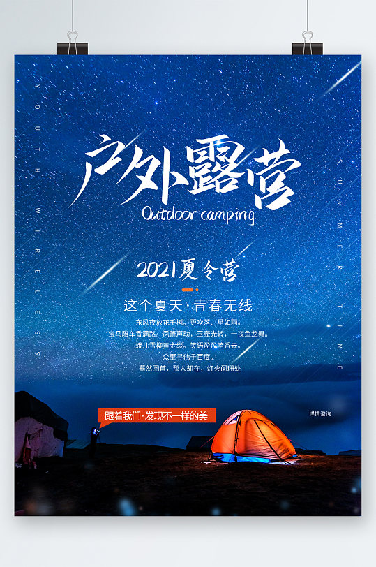 户外夏令营海报图片-户外夏令营海报设计素材-户外夏令营海报模板下载