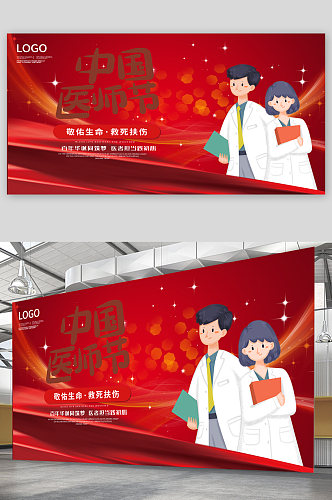 中国医师节红色背景展板