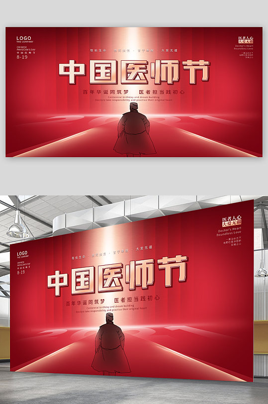 中国红色医师节展板