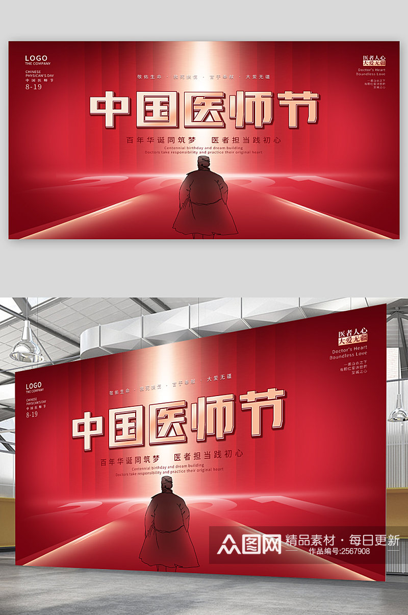 中国红色医师节展板素材