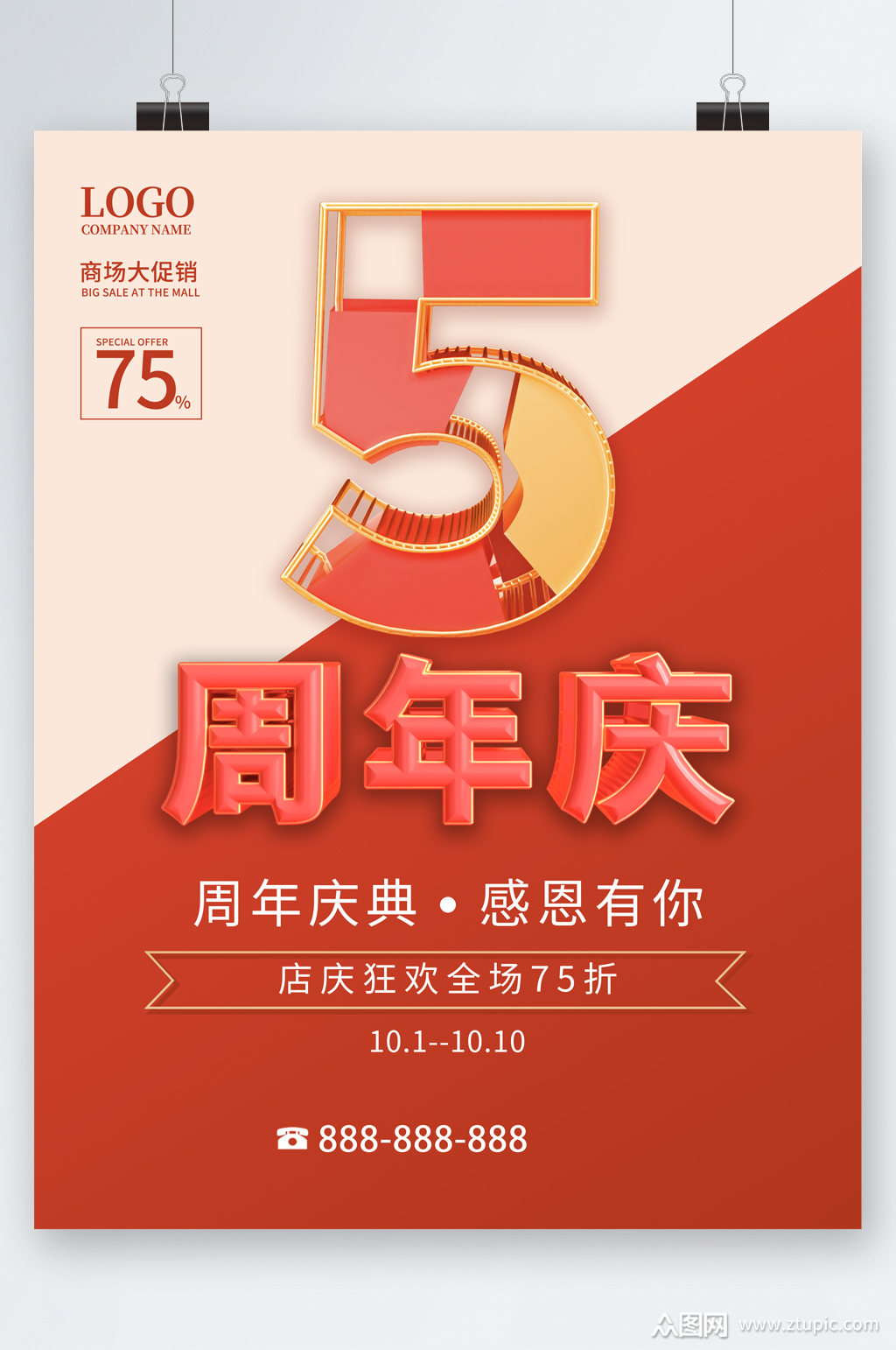 5周年店庆活动海报