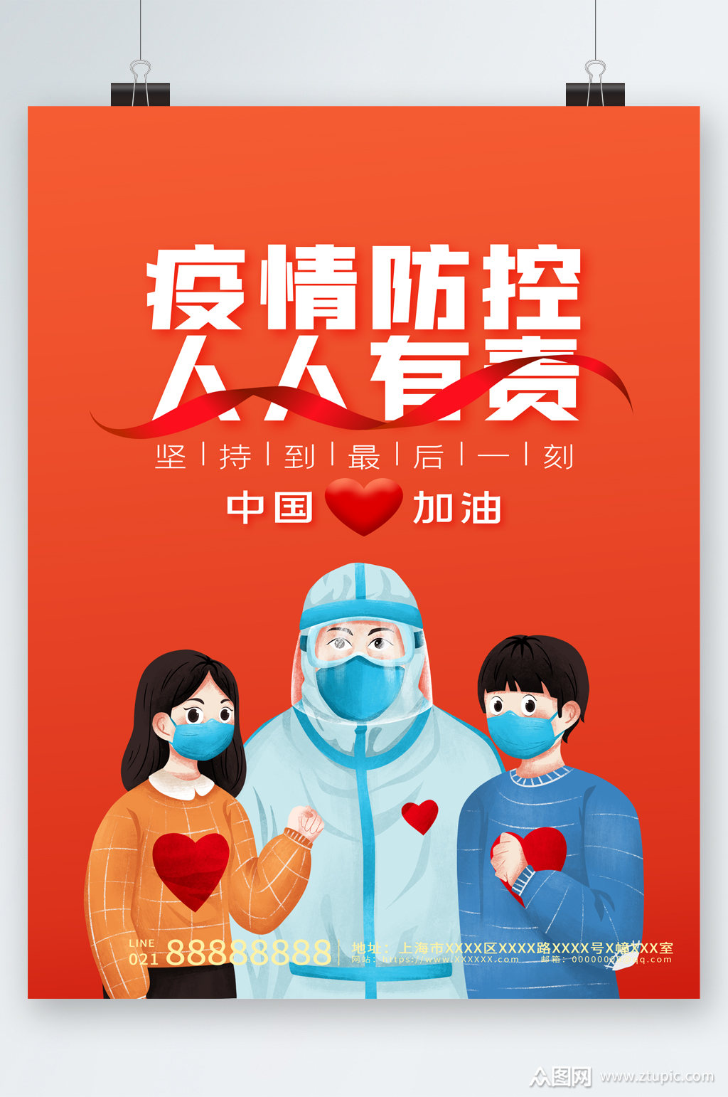 疫情防控人人有责海报