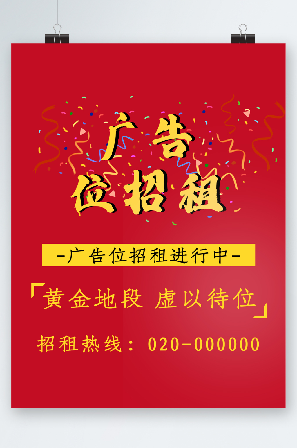 精美廣告位招租海報素材