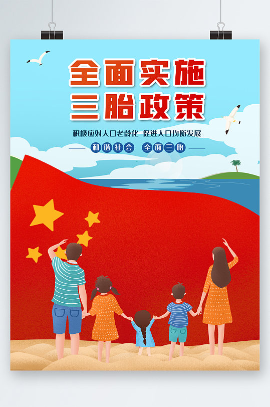 全面实施三胎政策海报