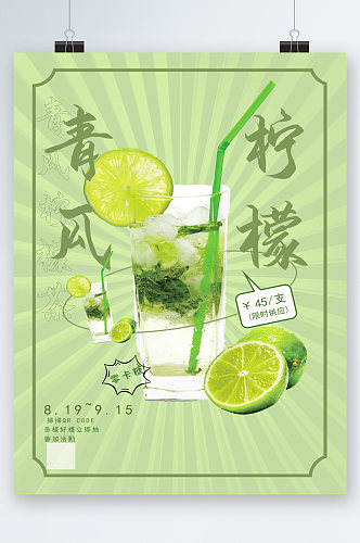绿色健康柠檬茶海报