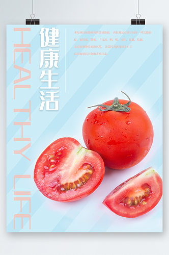 健康蔬菜番茄海报