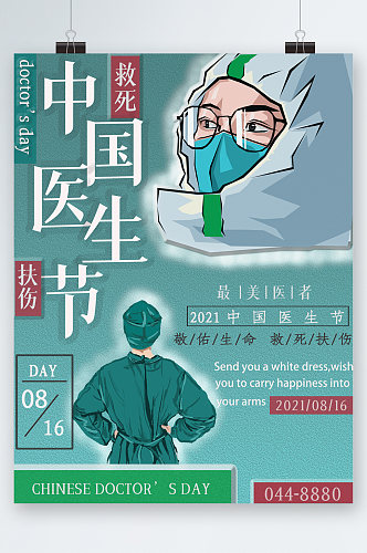 致敬中国医生节海报