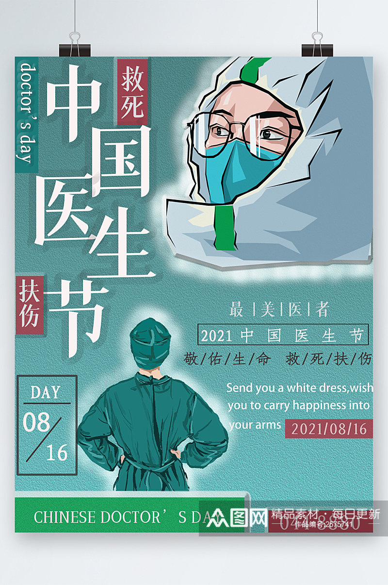 致敬中国医生节海报素材