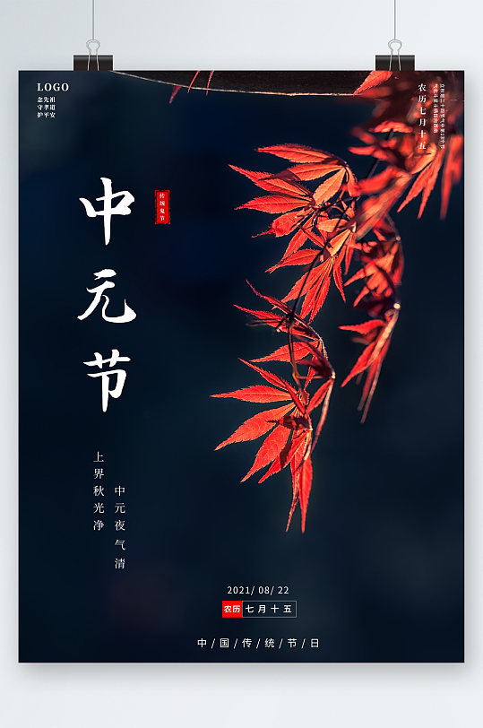 中元节祭祀节日海报