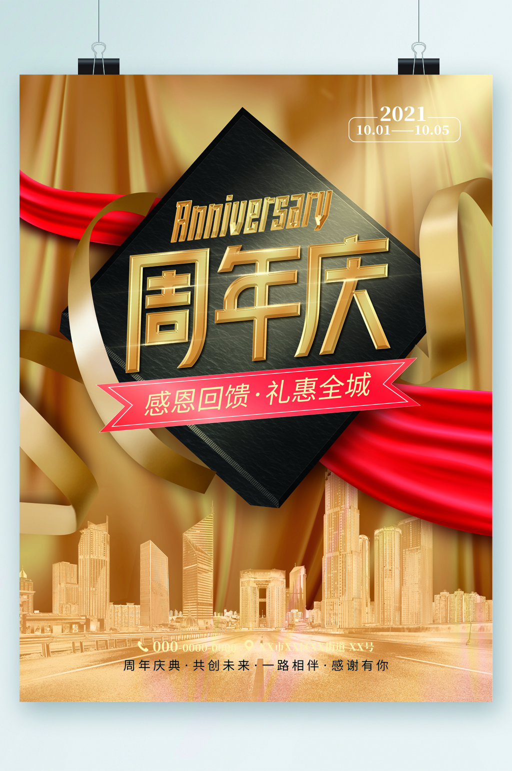 周年庆店庆感恩回馈海报素材