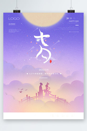 七夕传统节日海报