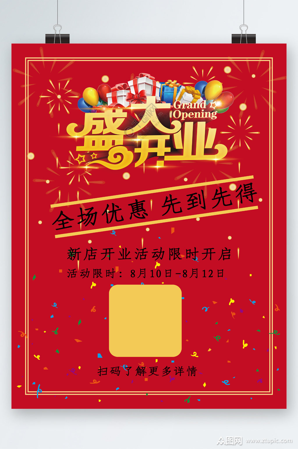 盛大开业优惠海报