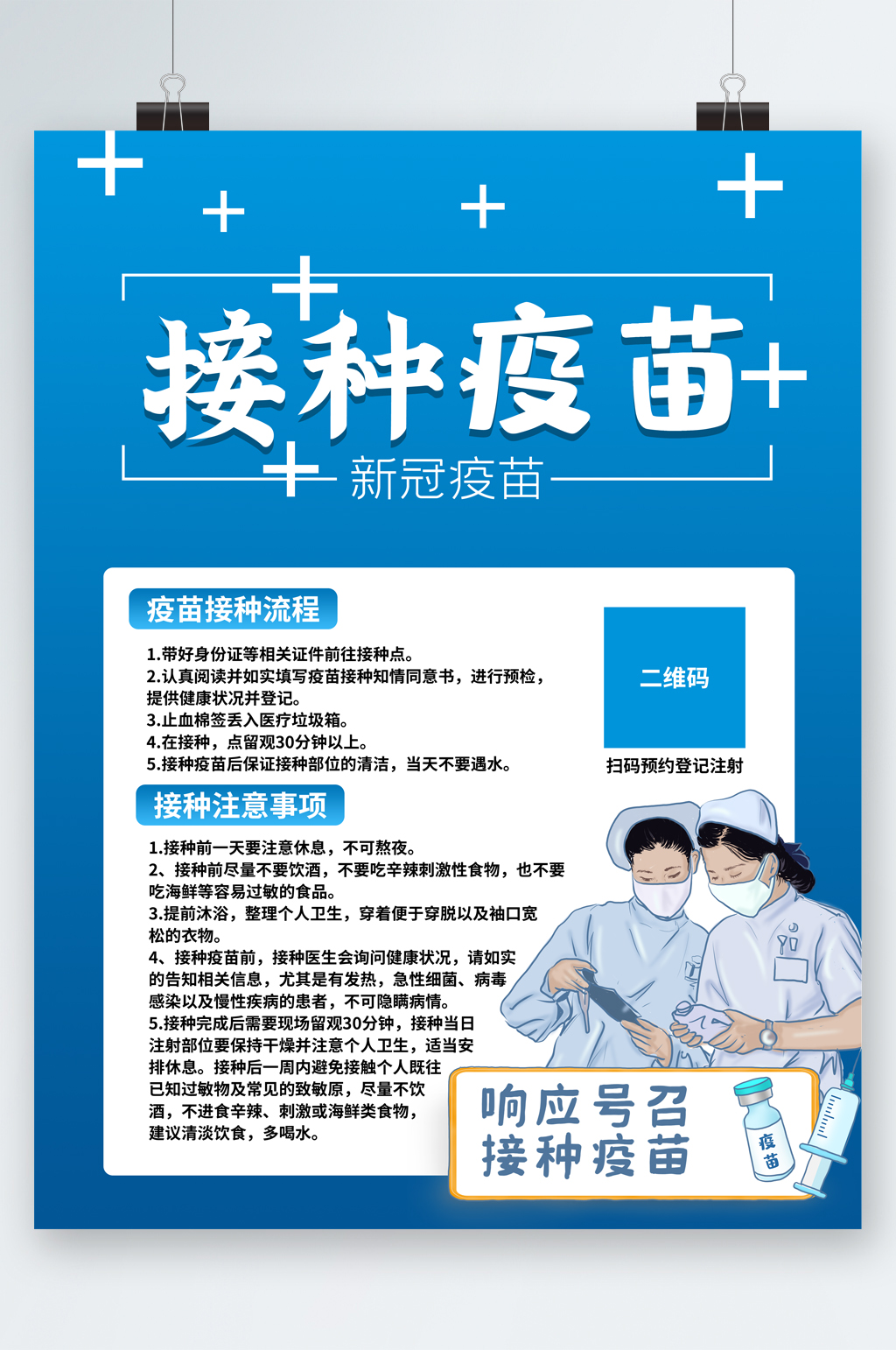 疫情防控疫苗接种知识宣传普及ppt模板立即下载新冠疫苗接种须知海报