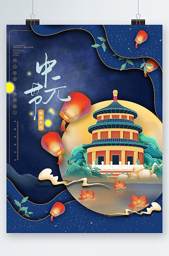 中元节古风建筑海报 展板