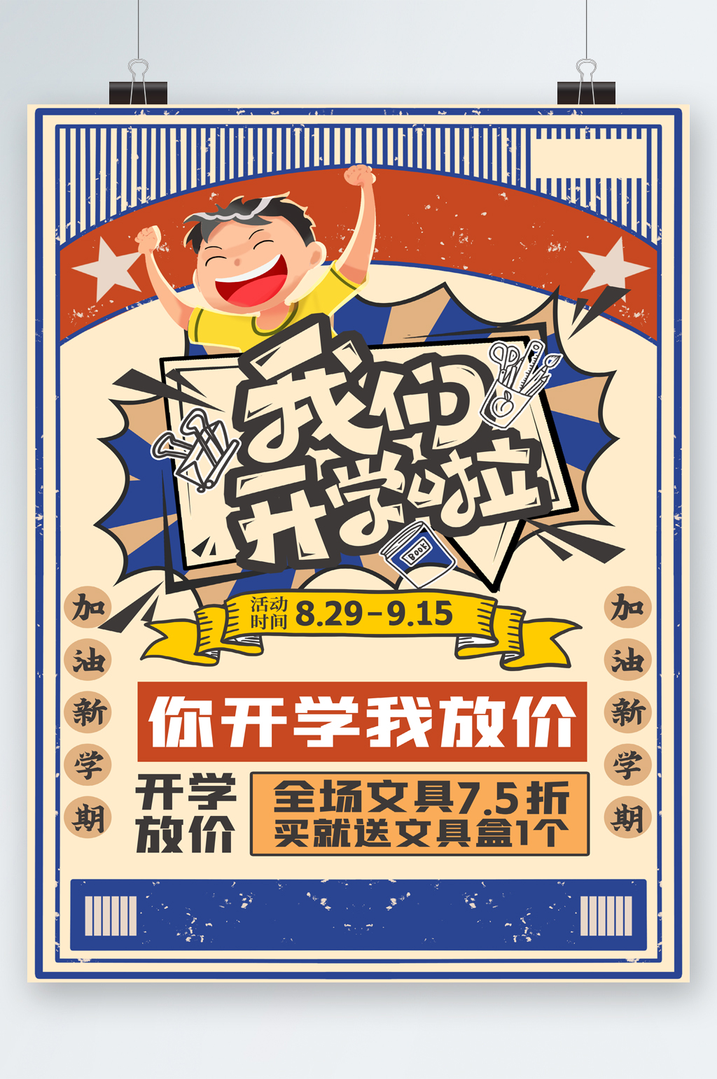 我们开学啦文具打折海报素材