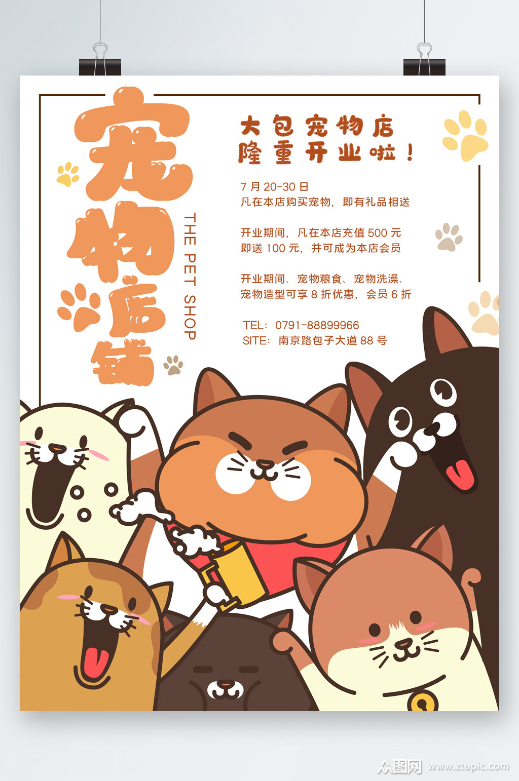 宠物店开业卡通海报素材