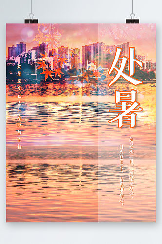 处暑节气水上风景海报