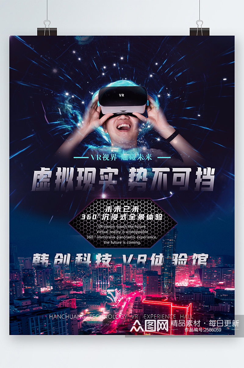 虚拟现实VR体验馆海报素材