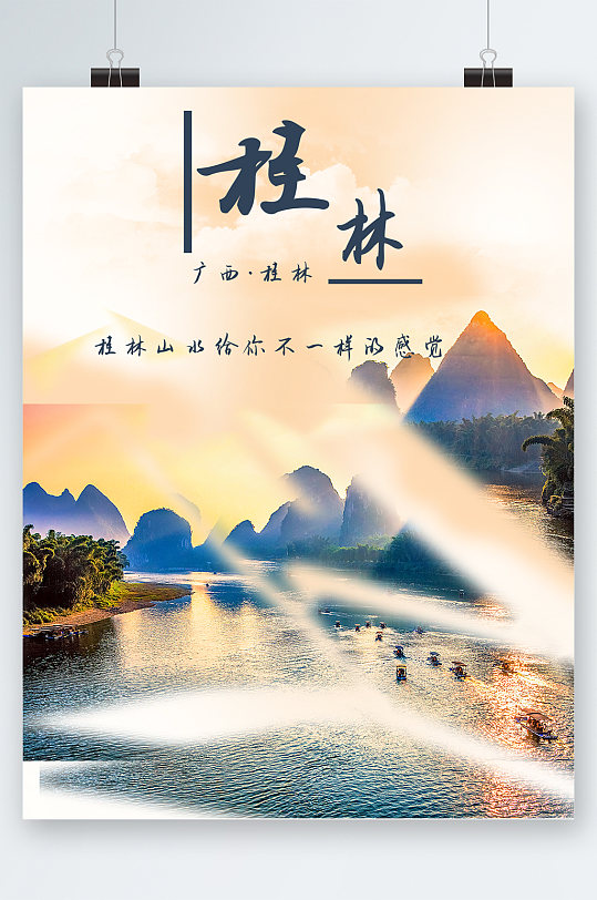 桂林广西风景海报