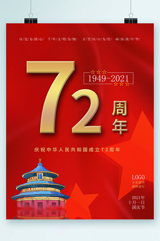 庆祝中华人民共和国成立七十二周年海报