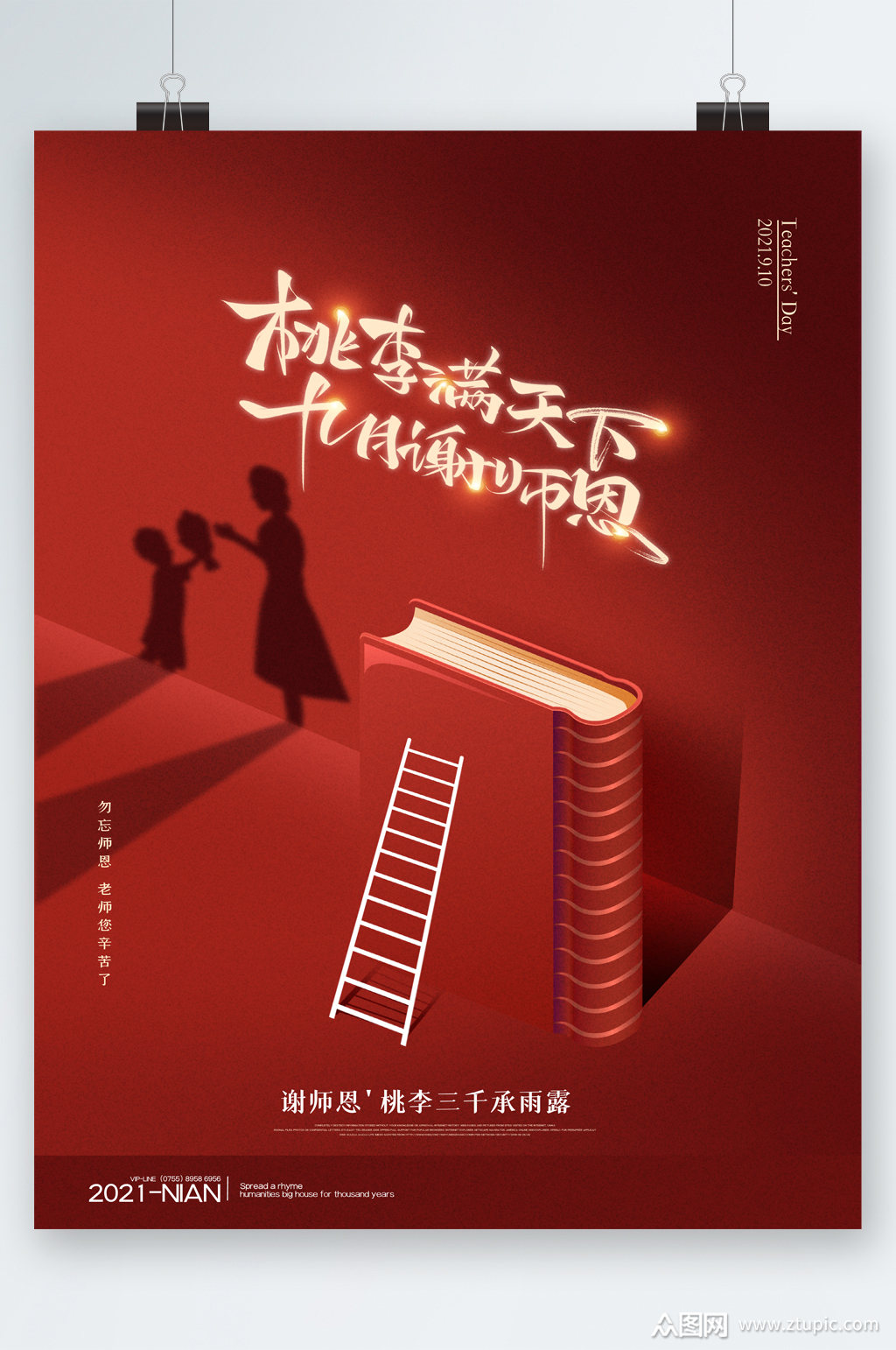 桃李满天下谢师恩海报