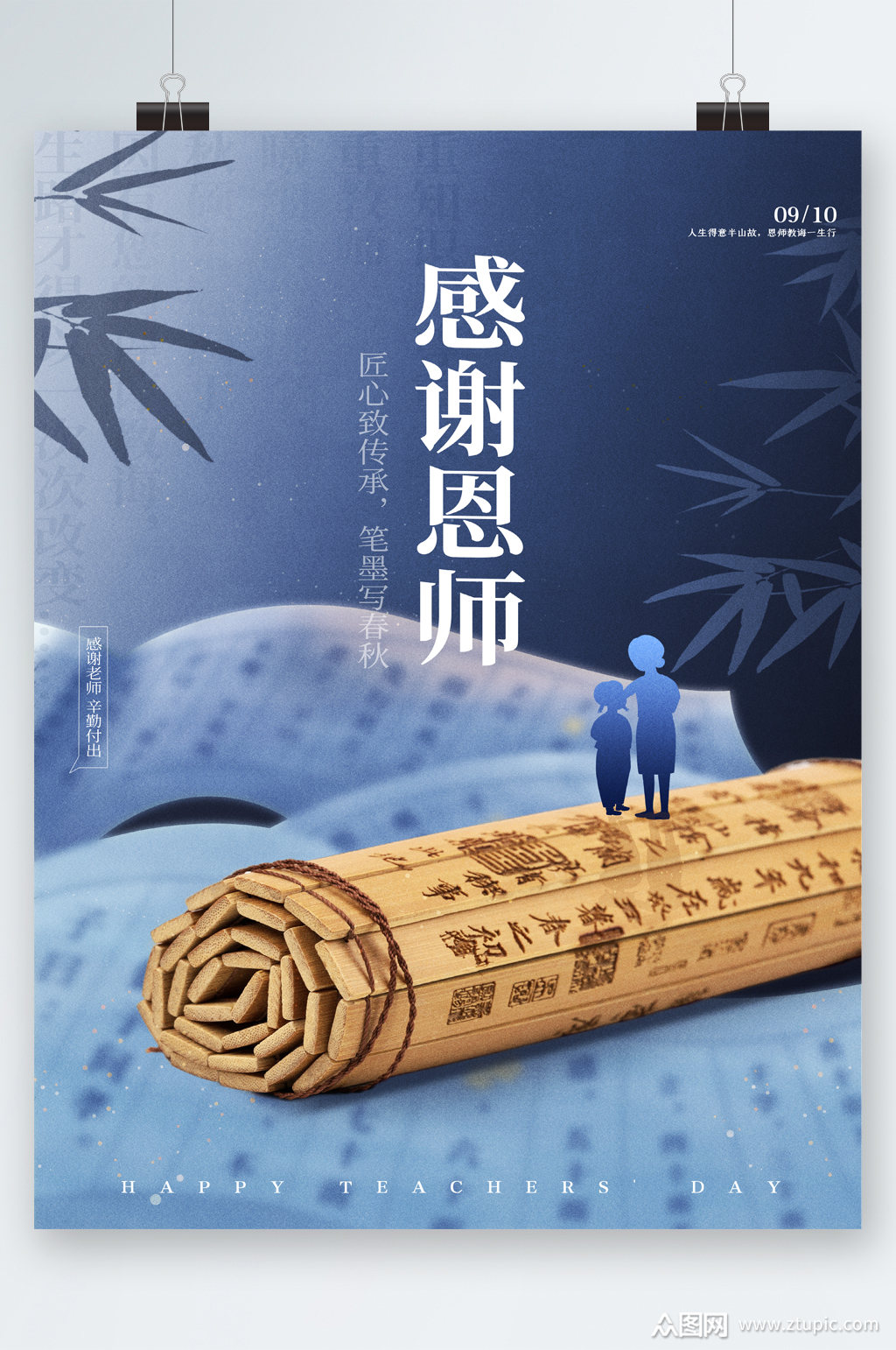 感谢恩师木简书海报