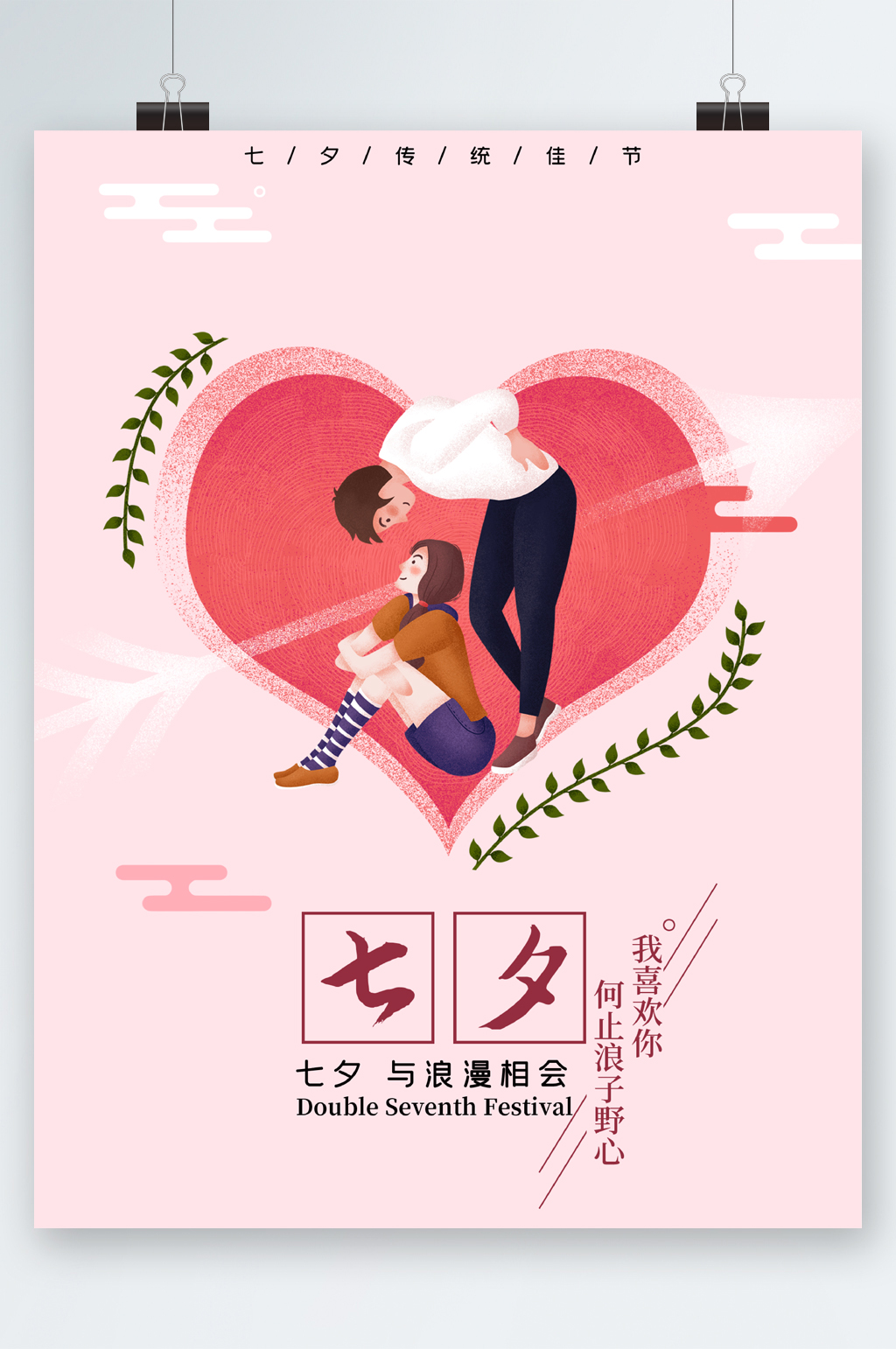 七夕与浪漫约会插画海报