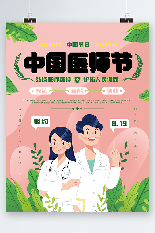 中国医师节卡通医生海报