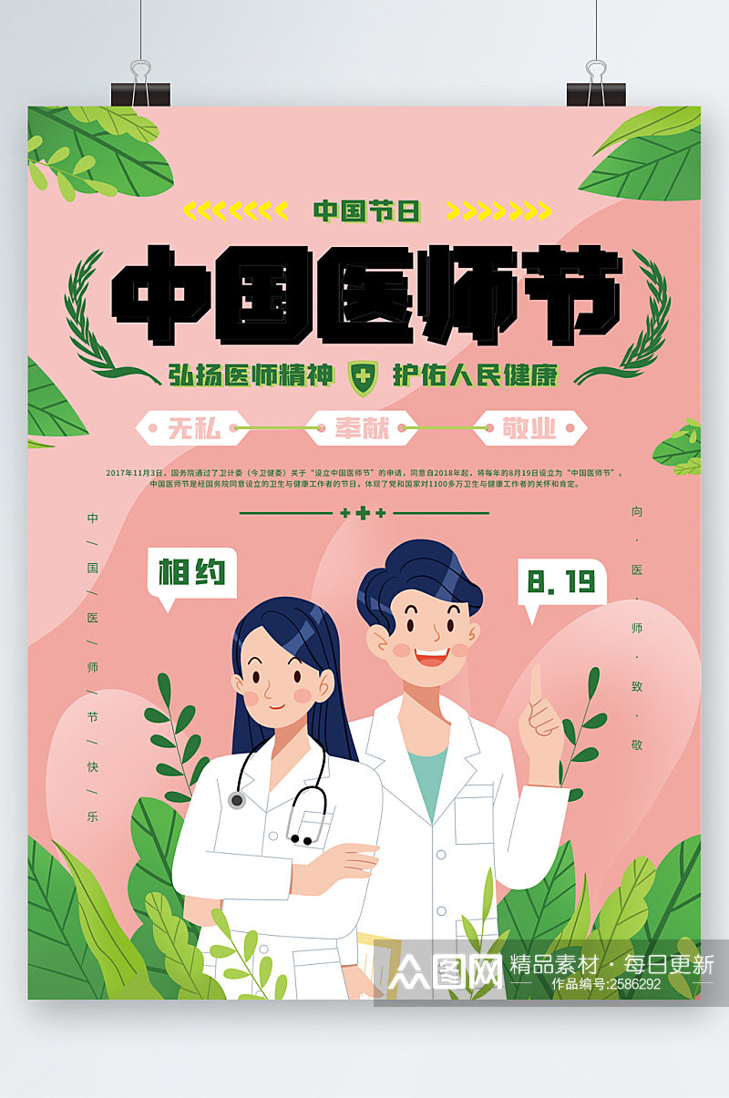 中国医师节卡通医生海报素材