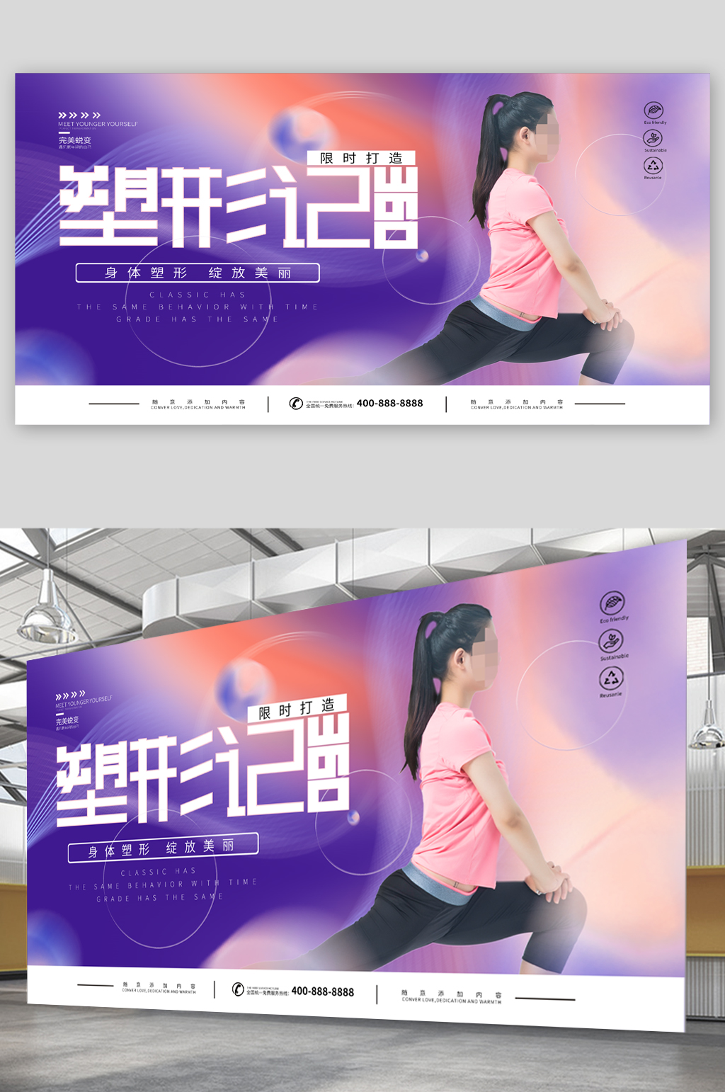 塑形健身减肥展板素材