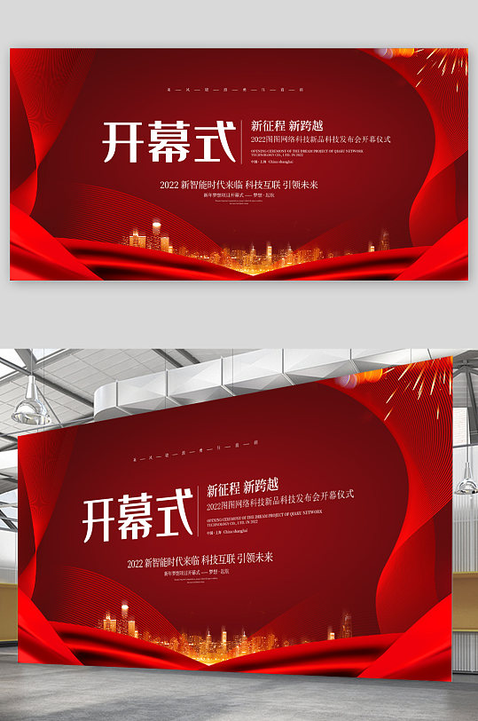 红色开幕式展板图片-红色开幕式展板设计素材-红色开幕式展板模板下载