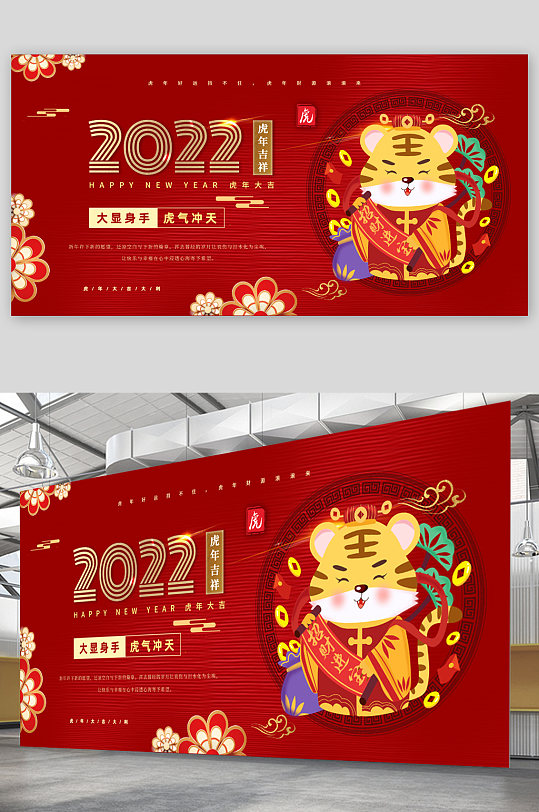 2022虎年新年快乐展板