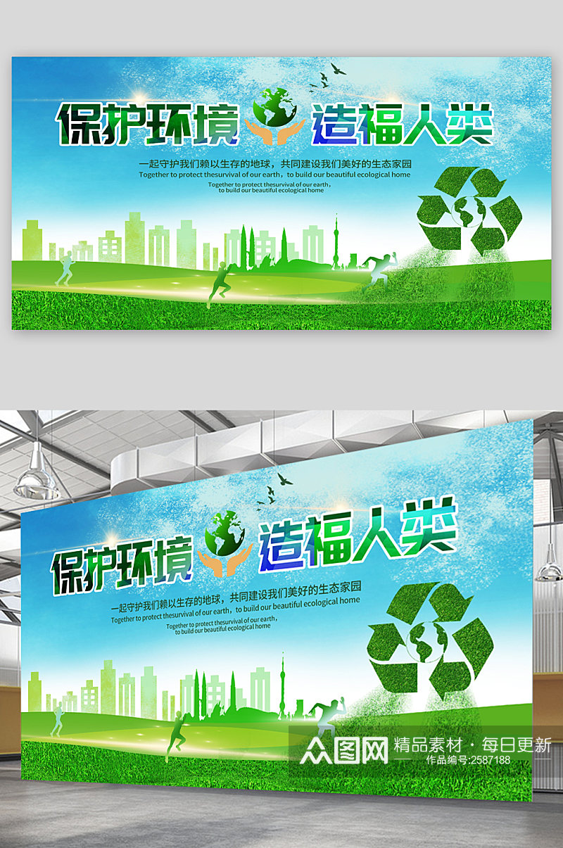 绿色简约保护环境展板素材