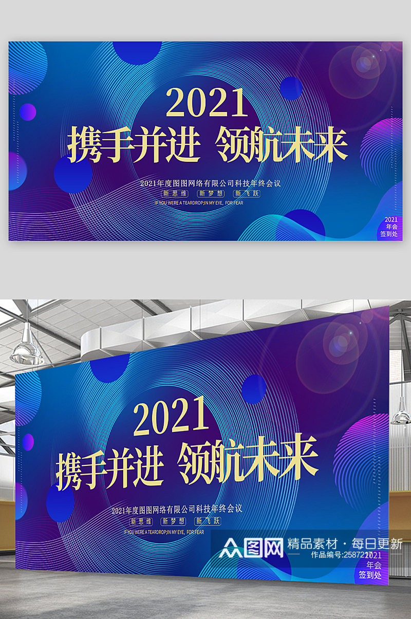 2021携手并进领航未来展板素材