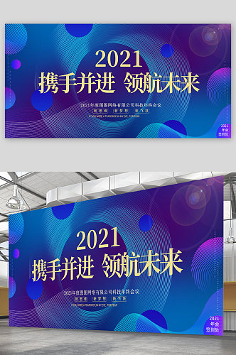 2021携手并进领航未来展板