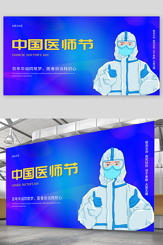 蓝色背景中国医师节展板