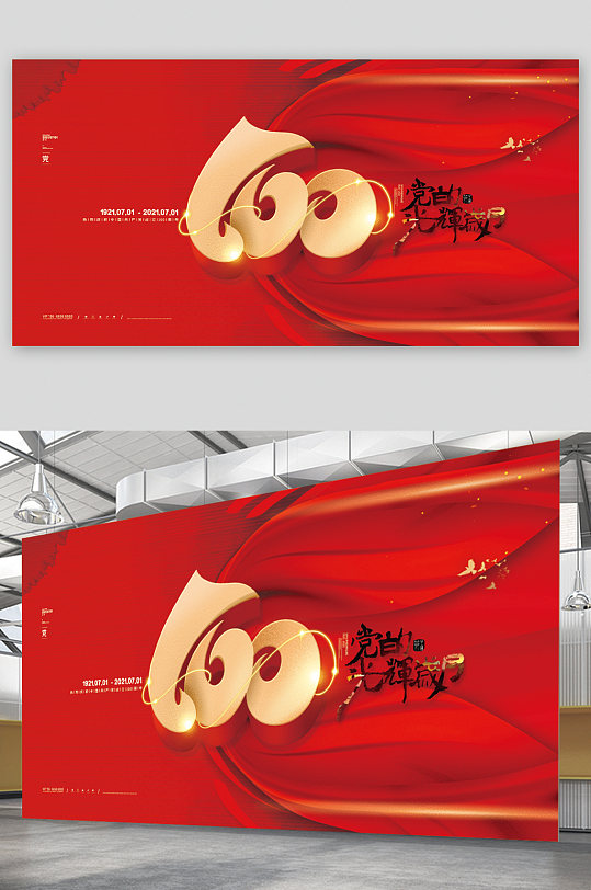 党的光辉岁月100周年展板