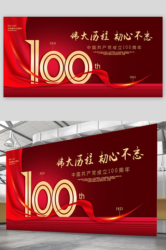 伟大历程中国共产党成立一百周年展板