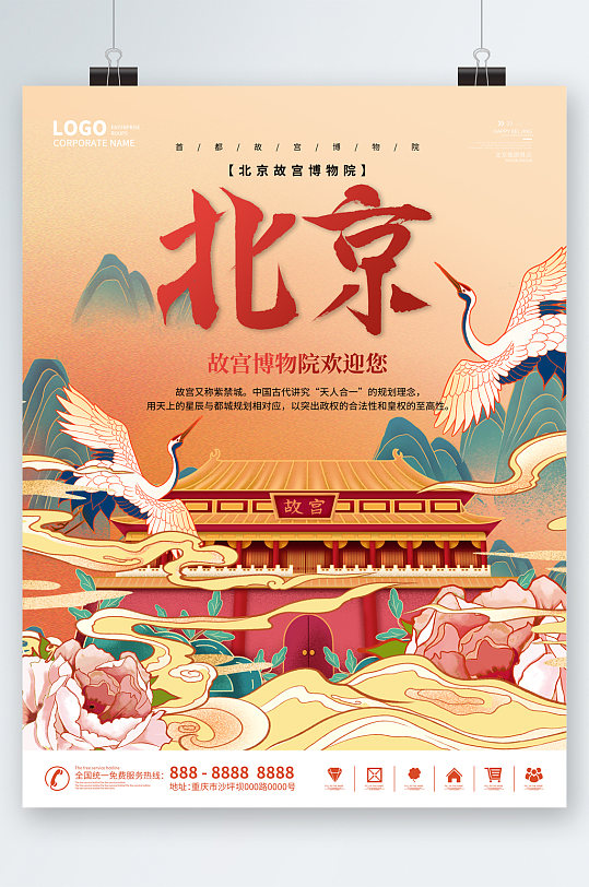 北京建筑中国风插画故宫旅游海报