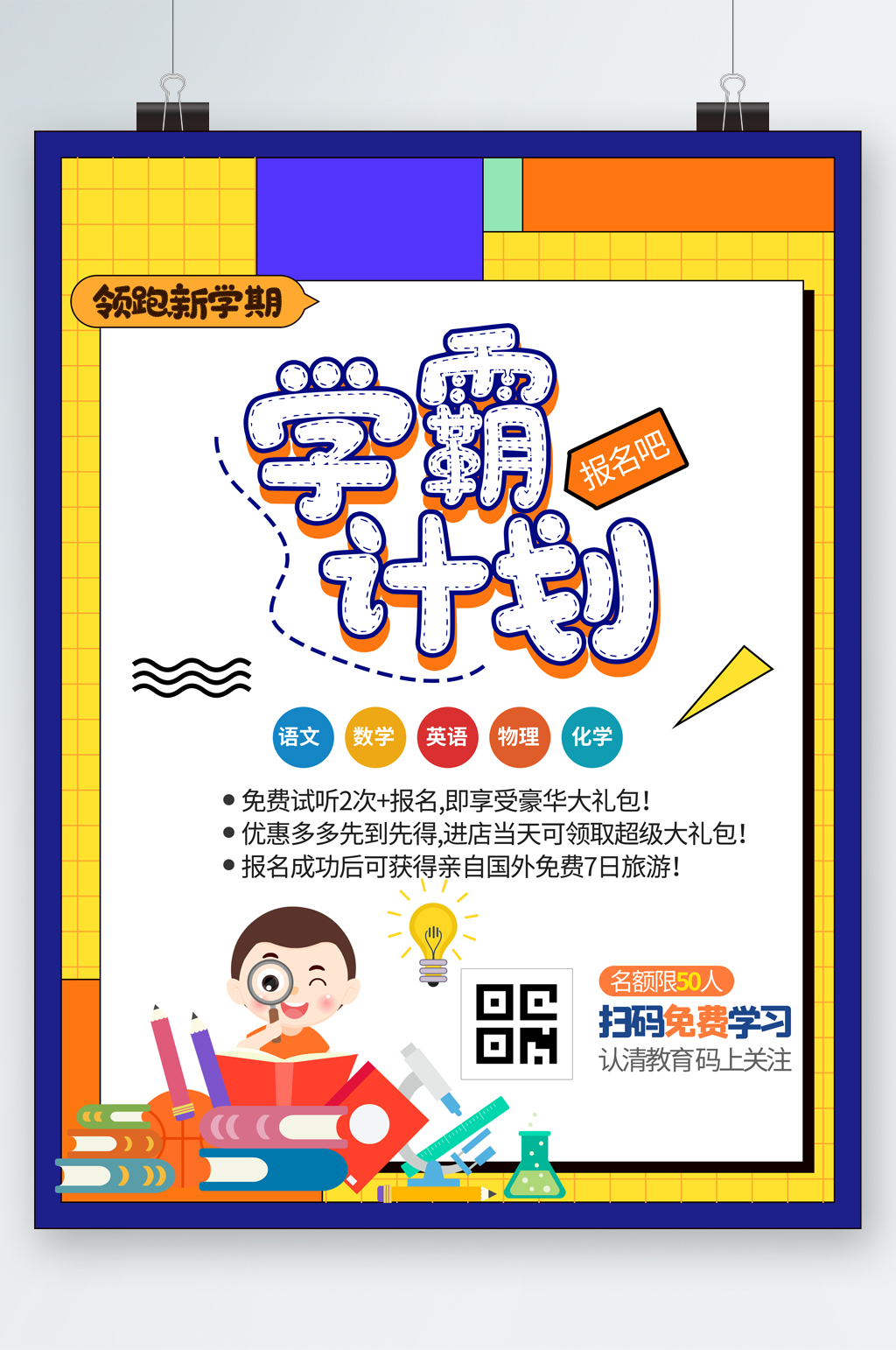 学霸计划报名培训海报素材