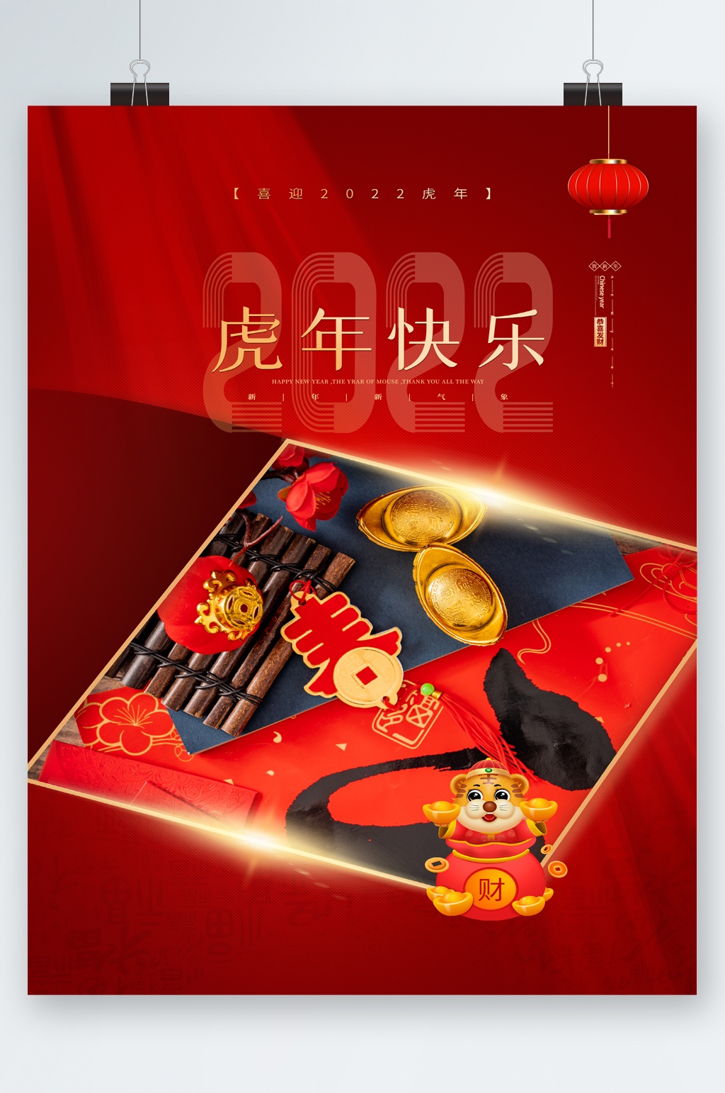 虎年快乐新春海报素材