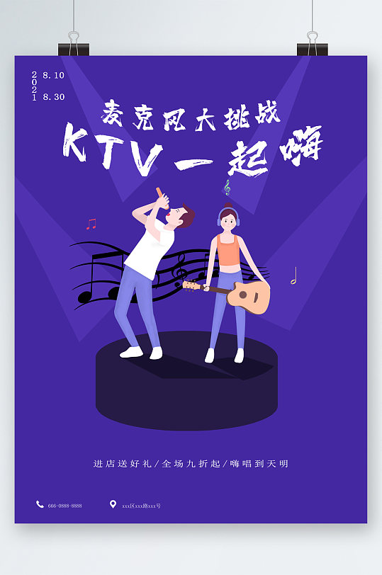 麦克风大挑战KTV海报