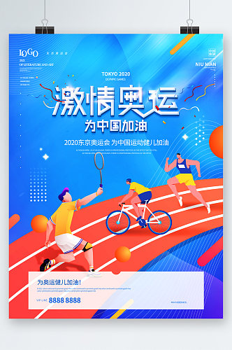 激情奥运为中国加油海报
