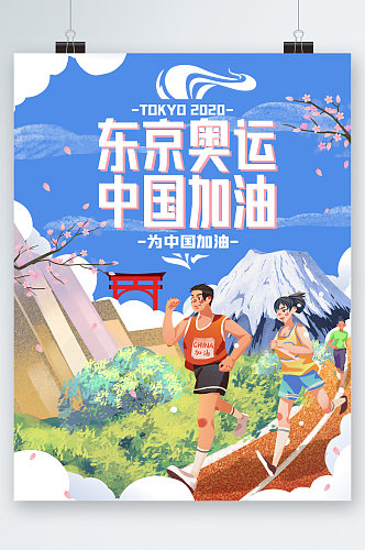 东京奥运中国加油插画海报