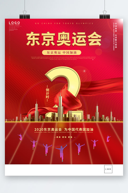 东京奥运会为中国加油海报